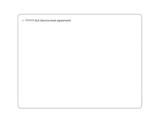 • ??????? SLA (Service-level agreement)
 