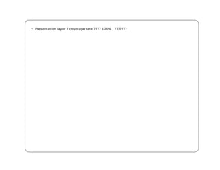 • Presentation layer ? coverage rate ???? 100% , ???????
 