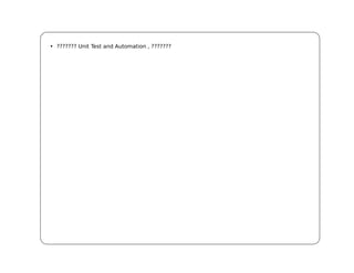 • ??????? Unit Test and Automation , ???????
 