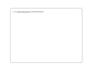 • ?? mobile loging server ?????????????????
 