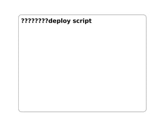 ????????deploy script
 