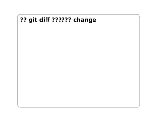 ?? git diff ?????? change
 