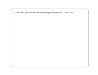 • ???????????, ?????????????????????? briefing and retrospective , ??????? 18%
 