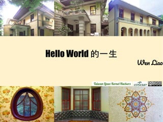 Hello World 的一生
Wen Liao
Taiwan Linux Kernel Hackers
1
 