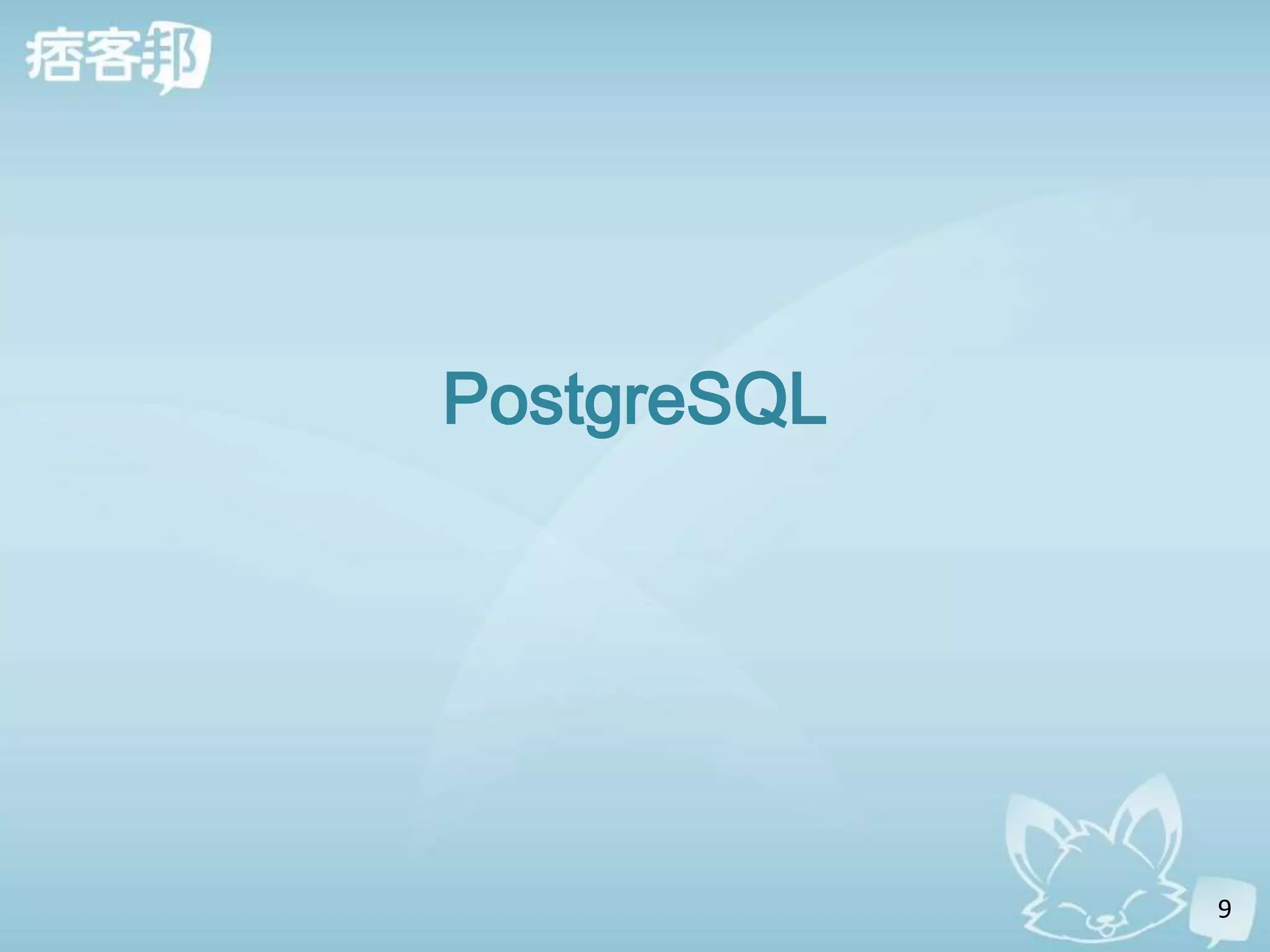 PostgreSQL




             9
 