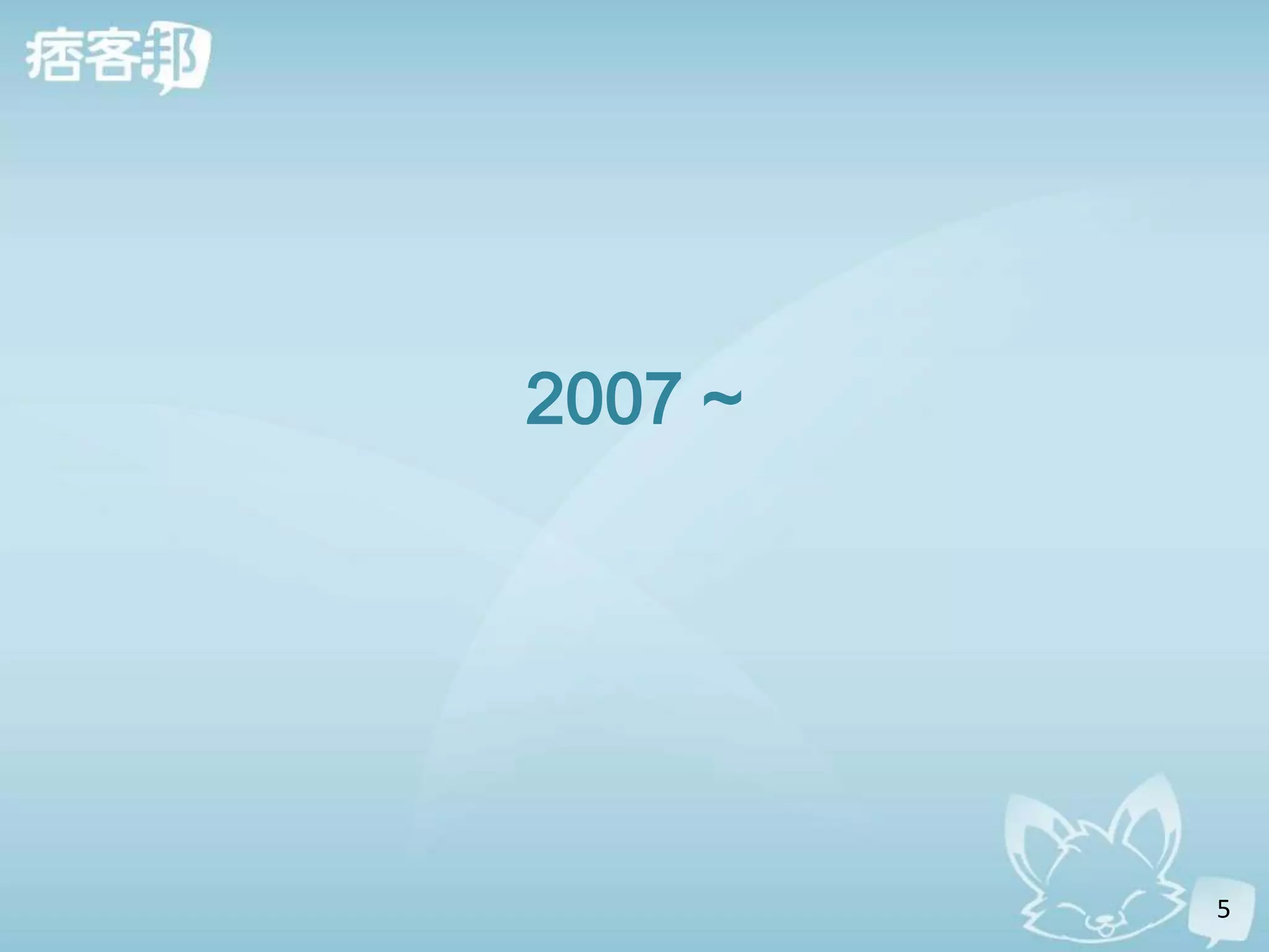 2007 ~




         5
 