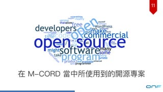 在 M-CORD 當中所使⽤用到的開源專案
11
APPS
 