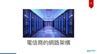 電信商的網路路架構
4
 
