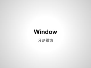 Window
 分割視窗
 