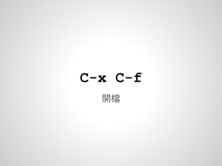 C-x C-f
  開檔
 