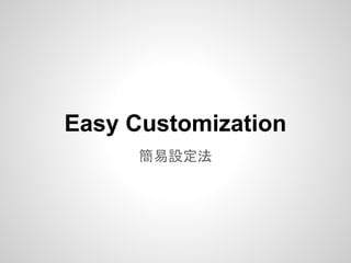 Easy Customization
      簡易設定法
 