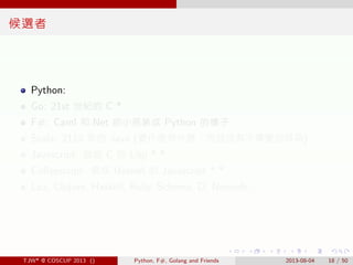. . . . . .
候選者
Python:
Go: 21st 世紀的 C *
F#: Caml 和.Net 的小孩裝成 Python 的樣子
Scala: 2112 年的 Java (要什麼有什麼，而且沒有不需要的耳朵)
Javascrip...
