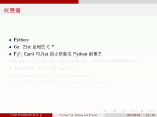 . . . . . .
候選者
Python:
Go: 21st 世紀的 C *
F#: Caml 和.Net 的小孩裝成 Python 的樣子
Scala: 2112 年的 Java (要什麼有什麼，而且沒有不需要的耳朵)
Javascrip...
