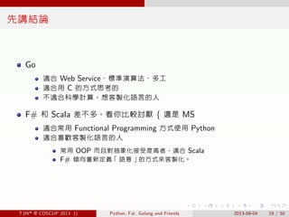. . . . . .
先講結論
Go
適合 Web Service、標準演算法、多工
適合用 C 的方式思考的
不適合科學計算，想客製化語言的人
F# 和 Scala 差不多，看你比較討厭 { 還是 MS
適合常用 Functional Pr...