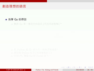 . . . . . .
創造理想的語言
我學 Go 的原因
聽說 Go 是一種很好的語言 (而且有靜態鴨) *
Scala 6000 lines -> Go 3000 lines
“Porting my code review tools to...