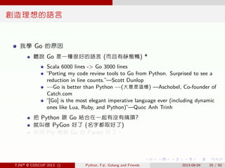 . . . . . .
創造理想的語言
我學 Go 的原因
聽說 Go 是一種很好的語言 (而且有靜態鴨) *
Scala 6000 lines -> Go 3000 lines
“Porting my code review tools to...
