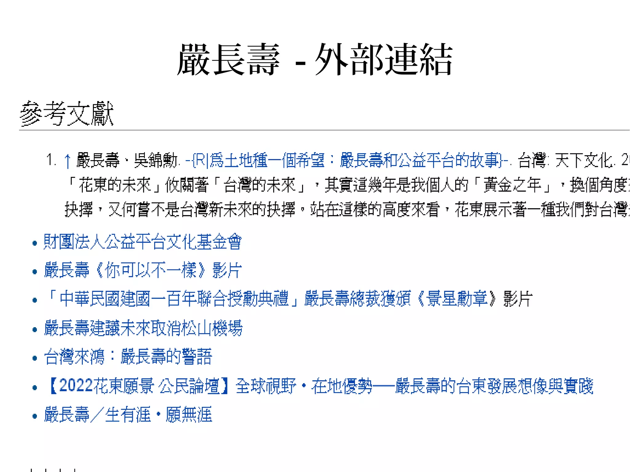 嚴長壽 - 外部連結
 