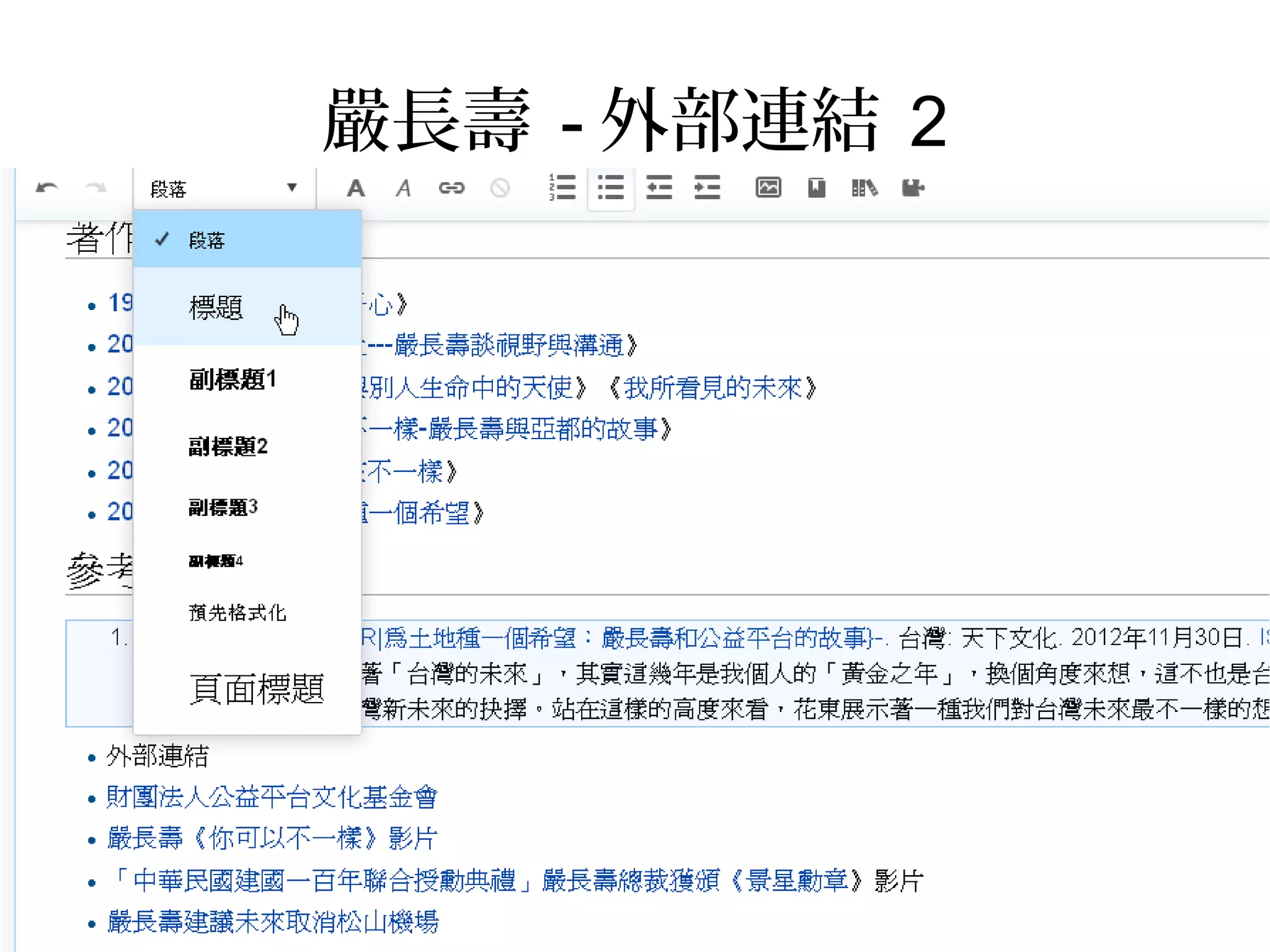嚴長壽 - 外部連結 2
 