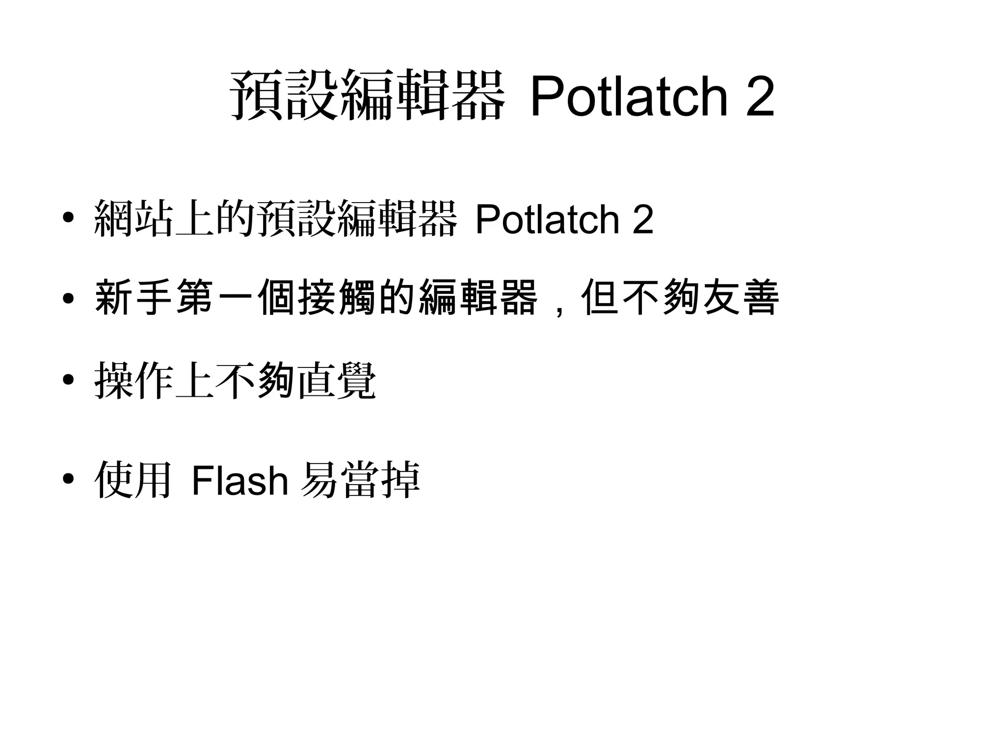 預設編輯器 Potlatch 2
●
網站上的預設編輯器 Potlatch 2
● 新手第一個接觸的編輯器，但不夠友善
●
操作上不 直覺夠
●
使用 Flash 易當掉
 