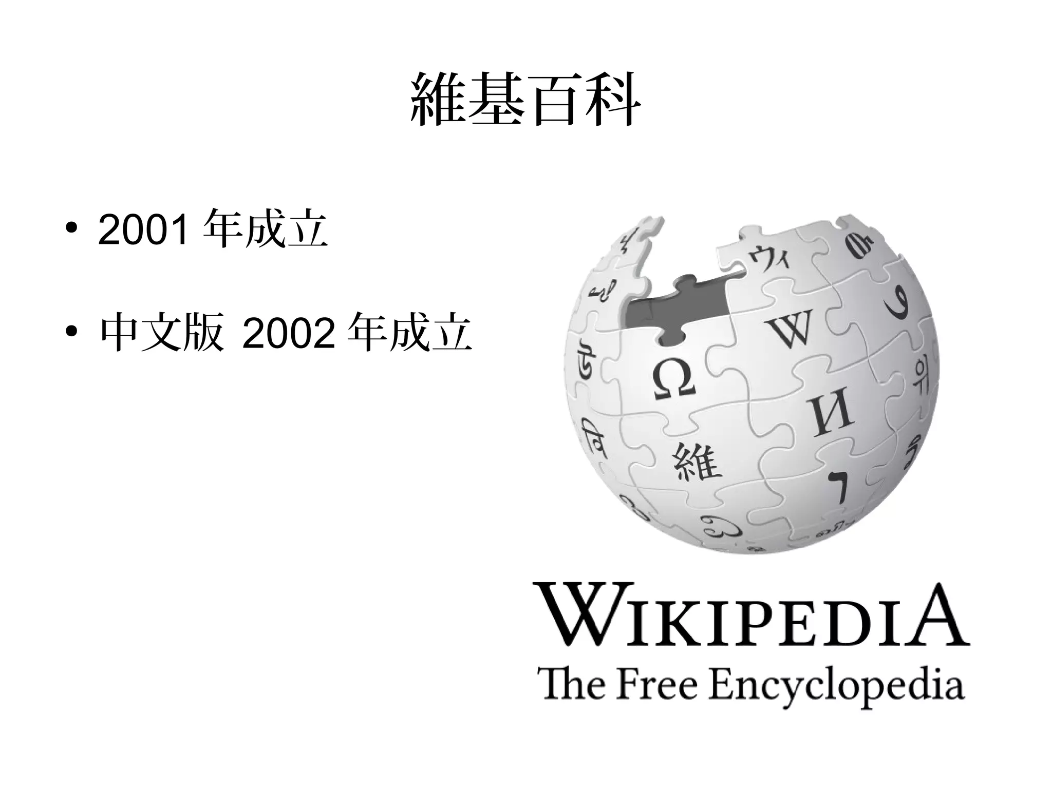 維基百科
●
2001 年成立
●
中文版 2002 年成立
 