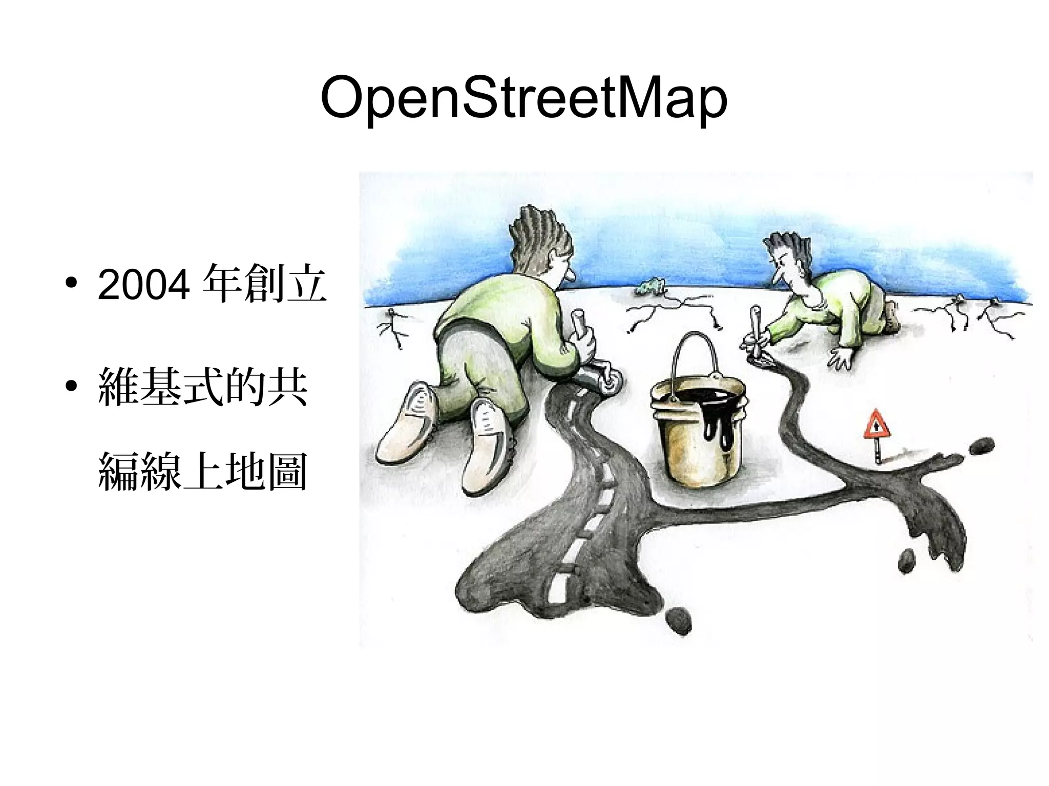 OpenStreetMap
●
2004 年創立
●
維基式的共
編線上地圖
 