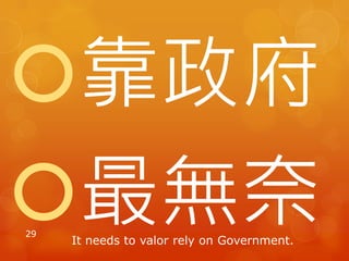 靠政府
最無奈29
It needs to valor rely on Government.
 