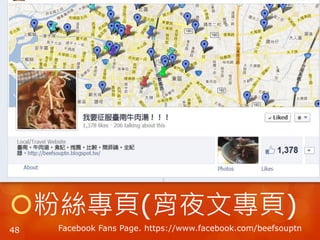 粉絲專頁(宵夜文專頁)
48 Facebook Fans Page. https://www.facebook.com/beefsouptn
 