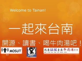Welcome to Tainan!
一起來台南
開源、讀書、喝牛肉湯吧！
53
 