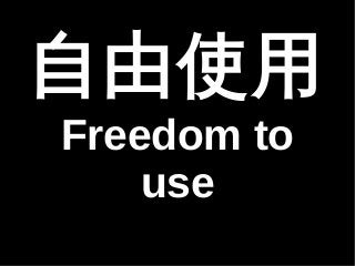 ʹ 
Freedom to 
use 
 