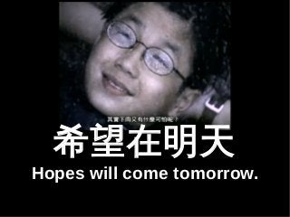 ϣ 
Hopes will come tomorrow. 
 