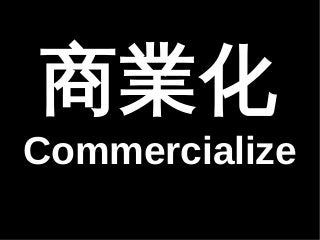 ̘I 
Commercialize 
 