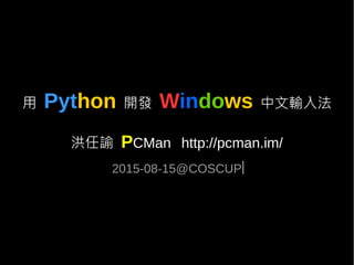 用 Python 開發 Windows 中文輸入法
洪任諭 PCMan http://pcman.im/
2015-08-15@COSCUP|
 
