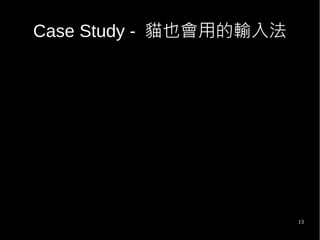 13
Case Study - 貓也會用的輸入法
 
