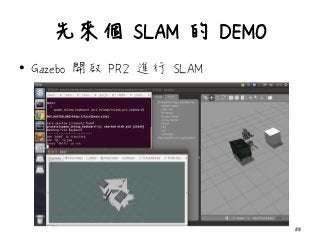 先來個 SLAM 的 DEMO
• Gazebo 開啟 PR2 進行 SLAM
53
 