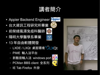 2
講者簡介
● Appier Backend Engineer
● 台大資訊工程研究所畢業
● 前榮總風濕免疫科醫師
● 陽明大學醫學系畢業
● 13 年自由軟體開發
– LXDE / LXQt 桌面環境
– PIME 輸入法平台
– 新酷音輸入法 windows port
– PCMan BBS client 全系列
– IE Tab Firefox 外掛
 