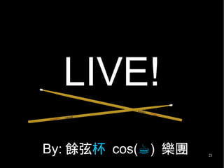 21
LIVE!
By: 餘弦杯 cos(☕) 樂團
 