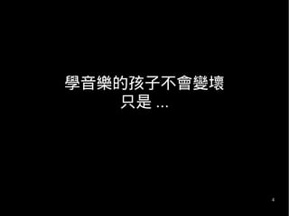 4
學音樂的孩子不會變壞
只是 ...
 