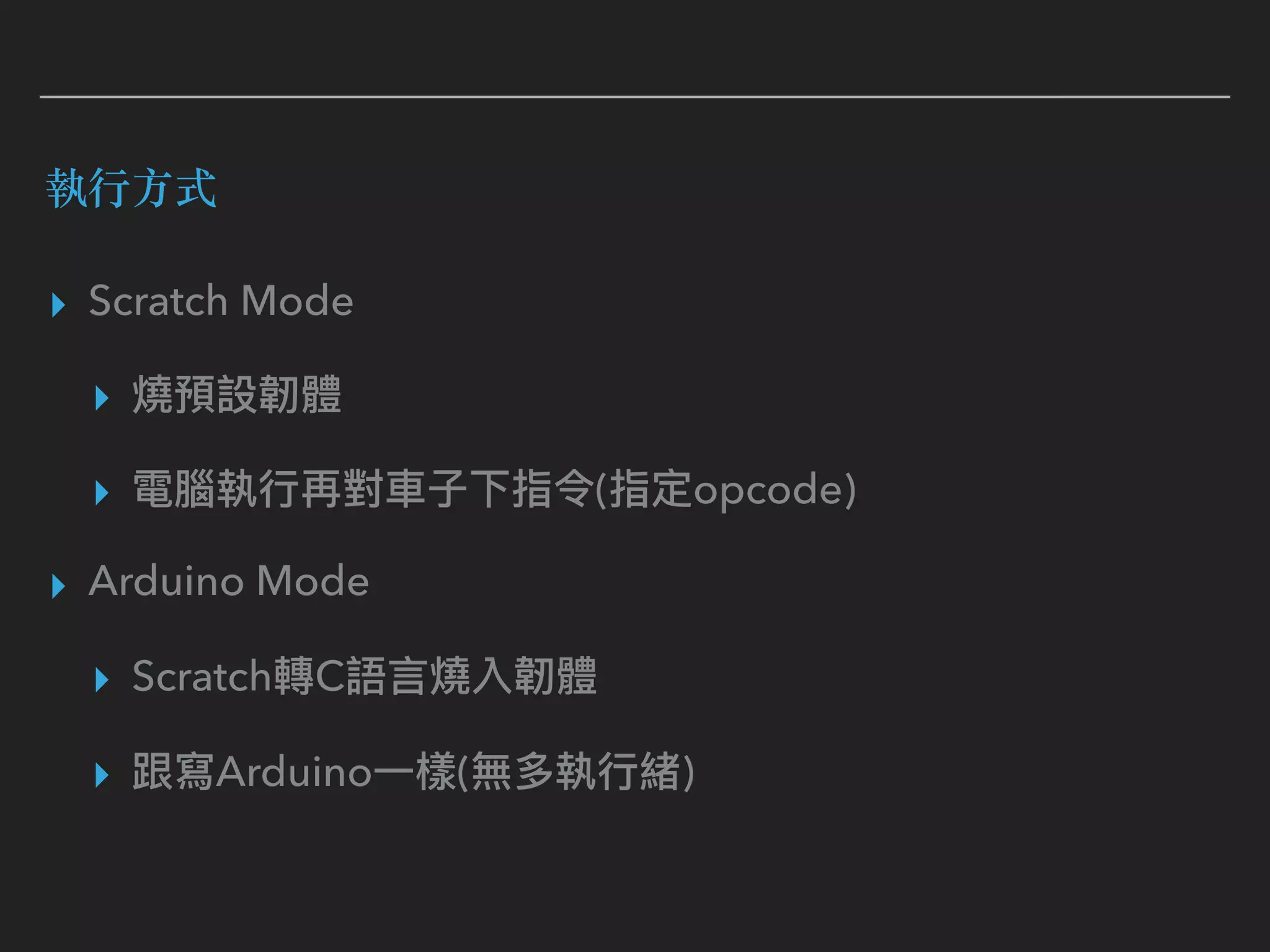 執⾏⽅式
▸ Scratch Mode
▸
▸ ( opcode)
▸ Arduino Mode
▸ Scratch C
▸ Arduino ( )
 