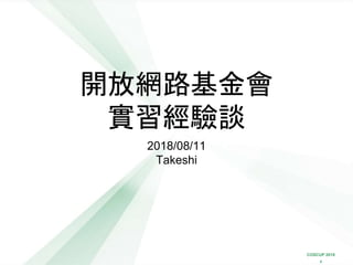 COSCUP 2018
x
開放網路基金會
實習經驗談
2018/08/11
Takeshi
 