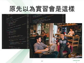 COSCUP 2018
x
原先以為實習會是這樣
11
 