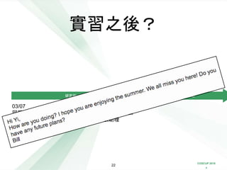 COSCUP 2018
x
實習之後？
22
研究所
03/07
回學校寫論文
05/18
口試
被推坑成學校行政助理
06/07
畢業
學校行政助理
 