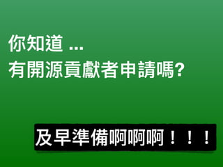 你知道 ...
有開源貢獻者申請嗎?
及早準備啊啊啊！！！
 