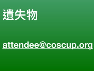 遺失物
attendee@coscup.org
 