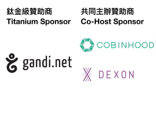 鈦⾦金金級贊助商
Titanium Sponsor
共同主辦贊助商
Co-Host Sponsor
 