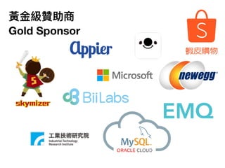 黃⾦金金級贊助商
Gold Sponsor
 