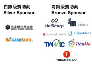 ⽩白銀級贊助商
Silver Sponsor
青銅級贊助商
Bronze Sponsor
 
