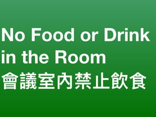 No Food or Drink
in the Room
會議室內禁⽌止飲食
 