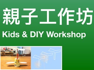 親⼦子⼯工作坊
Kids & DIY Workshop
 