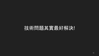 技術問題其實最好解決!
18
 