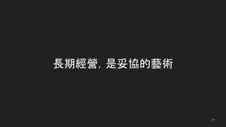 長期經營，是妥協的藝術
21
 